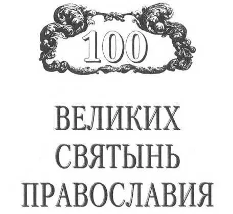 От автора Православные святыни мира Как дороги они каждому верующему - фото 1