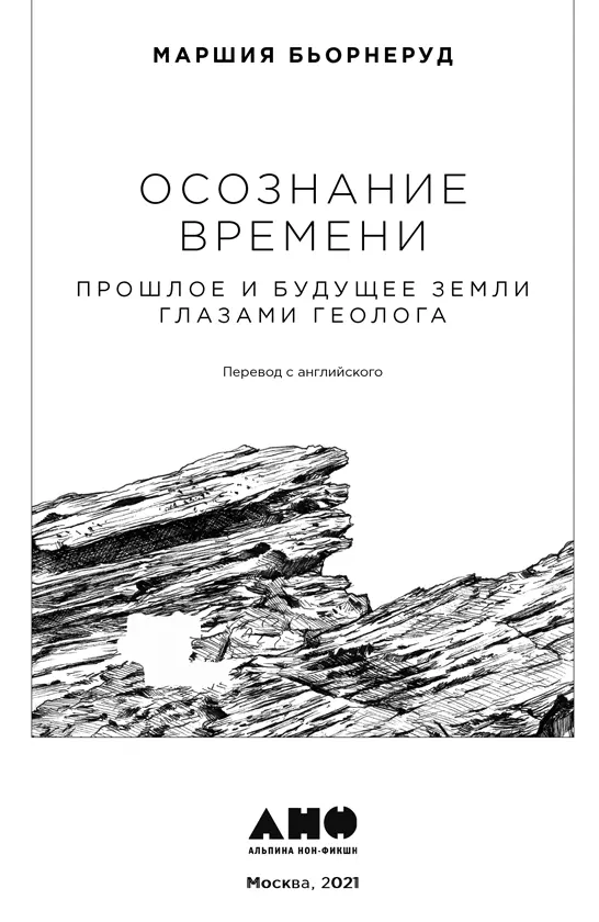 Маршия Бьорнеруд ОСОЗНАНИЕ ВРЕМЕНИ Прошлое и будущее Земли глазами геолога - фото 1