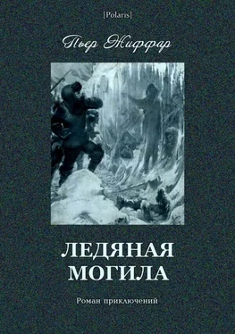 Пьер Жиффар Ледяная могила [Роман приключений] обложка книги