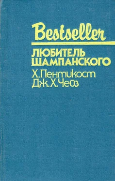 Джеймс Чейз Любитель шампанского [сборник] обложка книги