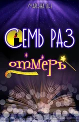 Марина Ли - Семь раз отмерь (СИ)