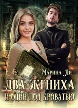 Марина Ли Два жениха и один под кроватью обложка книги