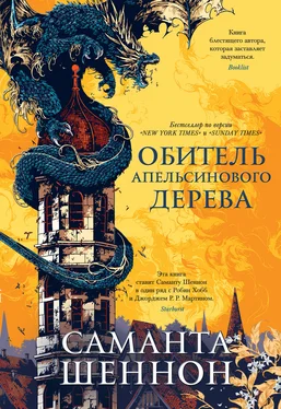 Саманта Шеннон Обитель Апельсинового Дерева [litres] обложка книги