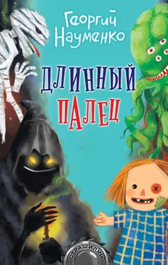 Георгий Науменко Длинный палец обложка книги