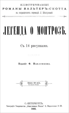 Вальтер Скотт Легенда о Монтрозе [Совр. орф.] обложка книги