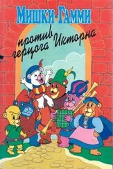 Диана Кинг - Мишки-гамми против герцога Икторна