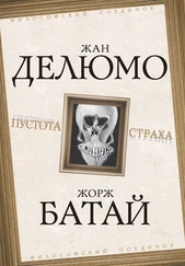 Жорж Батай - Пустота страха