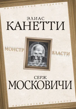 Элиас Канетти Монстр власти обложка книги