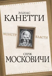Элиас Канетти - Монстр власти