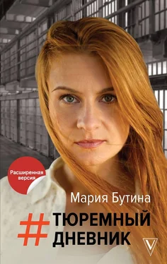 Мария Бутина Тюремный дневник обложка книги