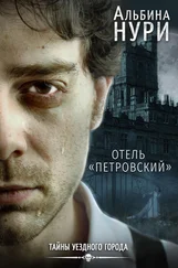 Альбина Нури - Отель «Петровский» [СИ litres]