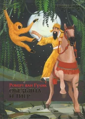 Роберт Гулик - Обезьяна и тигр