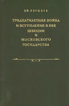 Борис Поршнев Тридцатилетняя война и вступление в нее Швеции и Московского государства обложка книги