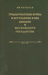 Борис Поршнев - Тридцатилетняя война и вступление в нее Швеции и Московского государства