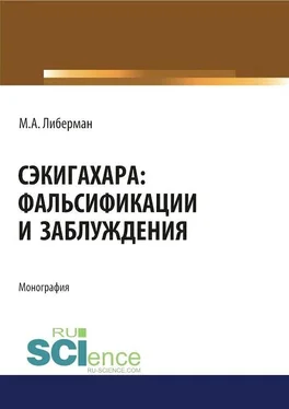 Миртл Либерман Сэкигахара: фальсификации и заблуждения обложка книги