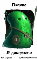 Николай Новиков - Похоже, я доигрался