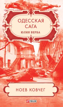 Юлия Верба Одесская сага. Ноев ковчег [litres] обложка книги