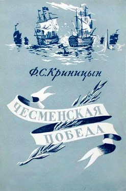 Филипп Криницын Чесменская победа обложка книги