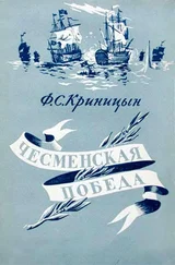 Филипп Криницын - Чесменская победа