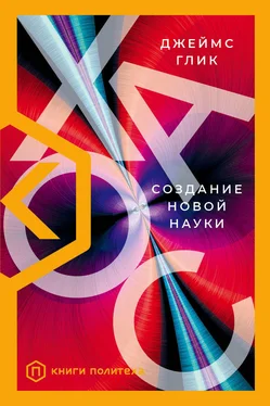 Джеймс Глик Хаос. Создание новой науки обложка книги