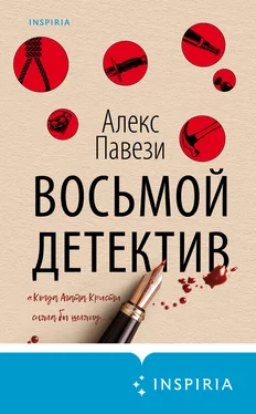 Алекс Павези Восьмой детектив обложка книги