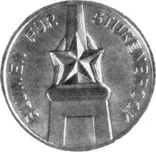 Памятный знак рабочего кружка Цветы для Штукенброка Примечания 1 - фото 52