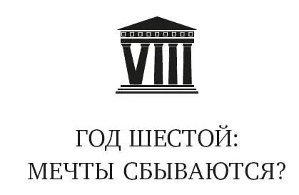 70 Теория заговора Встреча Нового года в Эпидавре была как всегда приятной - фото 10