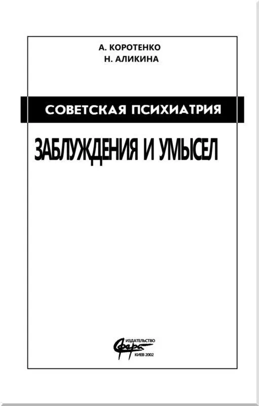 Вступительное слово Трагедия советской психиатрии стала частью моей жизни - фото 1