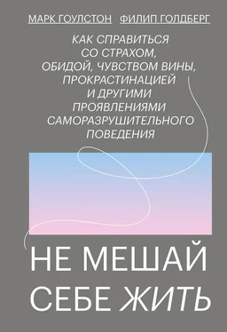 Марк Гоулстон Не мешай себе жить обложка книги