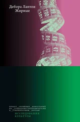 Дебора Лаптон - Жирные