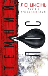 Лю Цысинь - Темний ліс