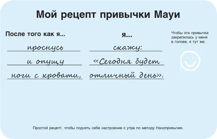 За годы работы я поделился привычкой Мауи с несколькими тысячами людей и - фото 1