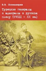 Виталий Познахирев - Турецкие генералы и адмиралы в русском плену (XVIII - XX вв.)