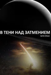 Артем Зайцев - В тени над затмением [СИ]