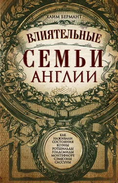 Хаим Бермант Влиятельные семьи Англии [Как наживали состояния Коэны, Ротшильды, Голдсмиды, Монтефиоре, Сэмюэлы и Сассуны] обложка книги