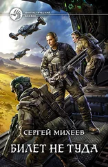 Сергей Михеев - Билет не туда [litres]