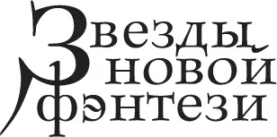 Серия Звезды новой фэнтези Серийное оформление и оформление обложки Виктории - фото 2