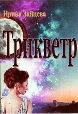 Ирина Зайцева Трикветр [СИ] обложка книги