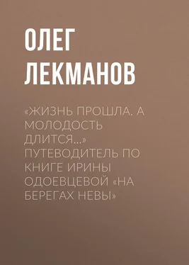 Олег Лекманов «Жизнь прошла. А молодость длится…» Путеводитель по книге Ирины Одоевцевой «На берегах Невы» обложка книги