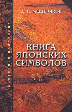 Александр Мещеряков Книга японских символов. Книга японских обыкновений обложка книги