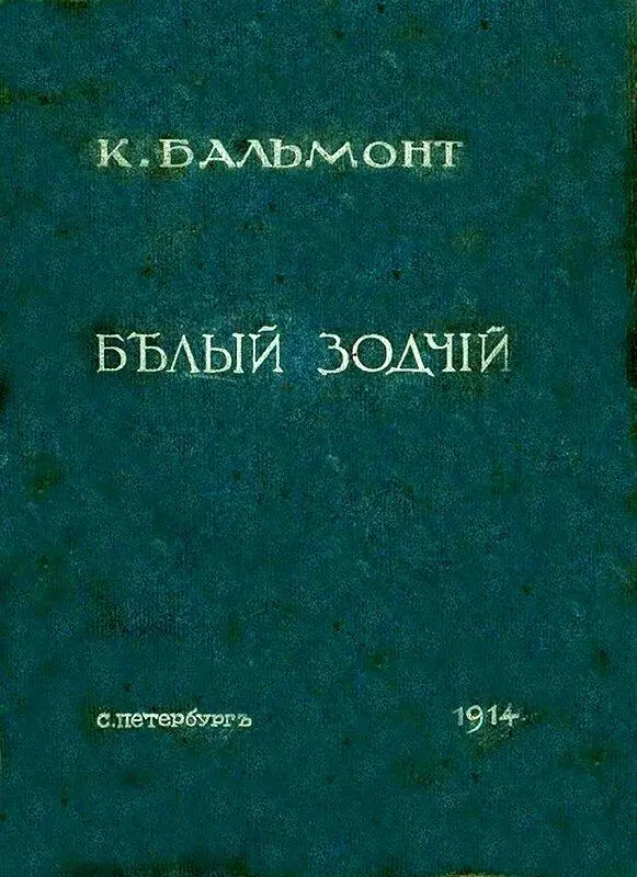 Из книги БЕЛЫЙ ЗОДЧИЙ У руля Морским свеченьем горит волна Направо - фото 4