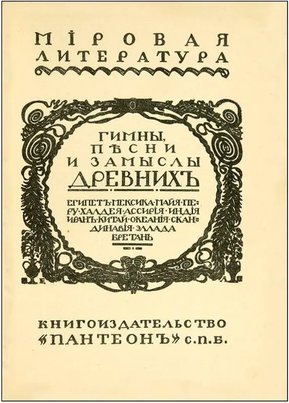Из книги ГИМНЫ ПЕСНИ И ЗАМЫСЛЫ ДРЕВНИХ Солнце Океанийское предание - фото 5