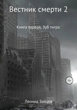 Леонид Зайцев Вестник смерти 2. Книга первая. Зуб тигра обложка книги