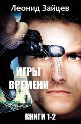 Леонид Зайцев - Игры времени. Дилогия [СИ]
