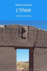 Леонид Зайцев - Страж