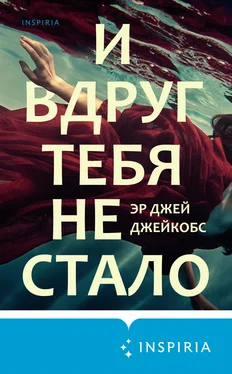 Эр Джейкобс И вдруг тебя не стало обложка книги