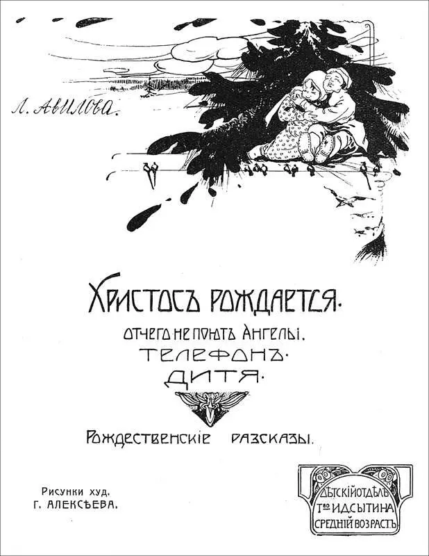 ХРИСТОС РОЖДАЕТСЯ Няня и горничная Саша сидели на няниной кровати и - фото 2