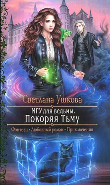 Светлана Ушкова Покоряя Тьму обложка книги
