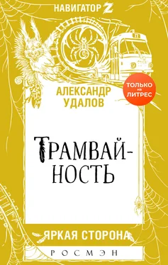 Александр Удалов Трамвайность [litres] обложка книги