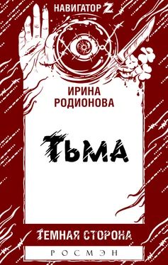 Ирина Родионова Тьма [litres] обложка книги